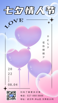 七夕情人节爱心气球海报