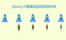jQuery火箭图标返回顶部代码