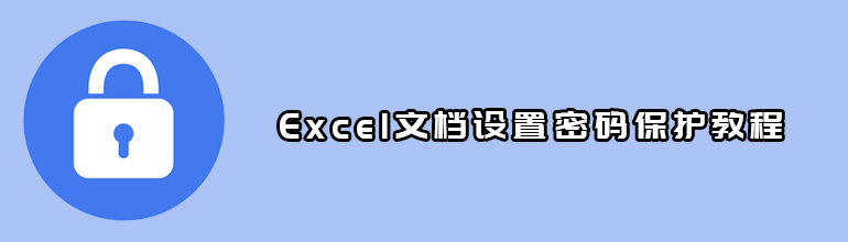 Excel文档设置密码保护教程
