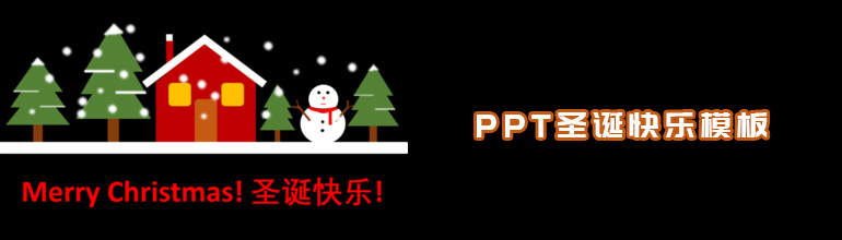 PPT手绘制作圣诞快乐模板