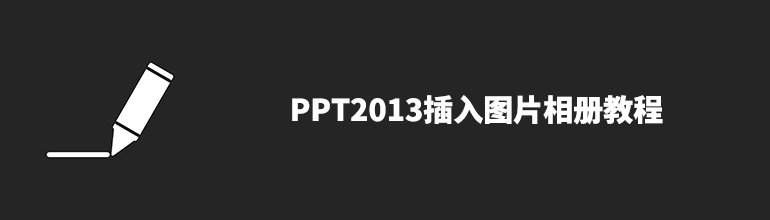PPT2013插入图片相册教程