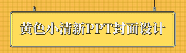 黄色小清新PPT封面设计
