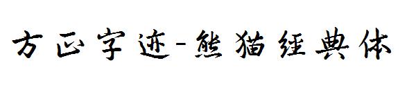 方正字迹-熊猫经典体