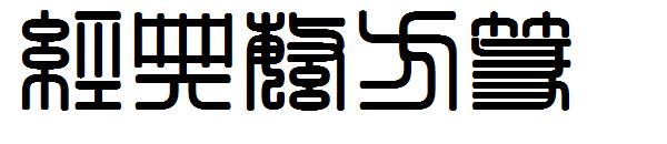 经典繁方篆字体