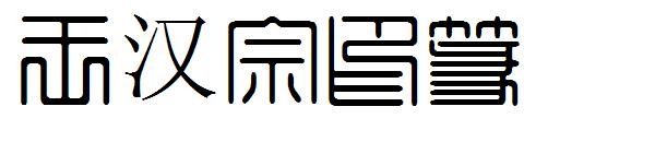 王汉宗印篆体字体