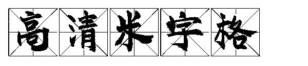 高清米字格字体
