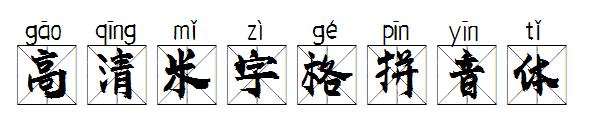 高清米字格拼音体字体