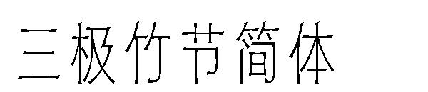 三极竹节简体字体