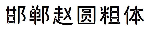 邯郸赵圆粗体字体
