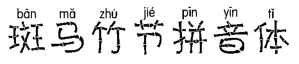 斑马竹节拼音体字体