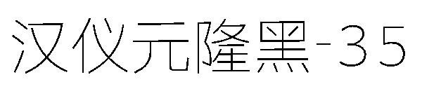 汉仪元隆黑-35字体