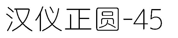 汉仪正圆-35字体