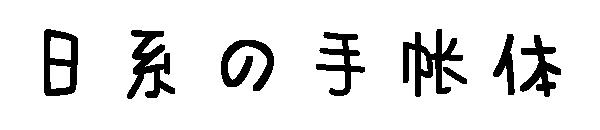 日系の手帐体字体