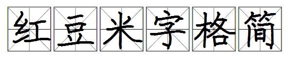 红豆米字格简字体