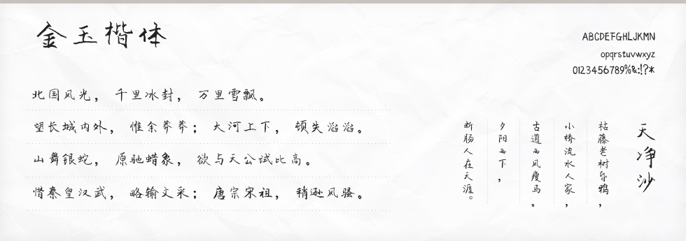 金玉楷体字体