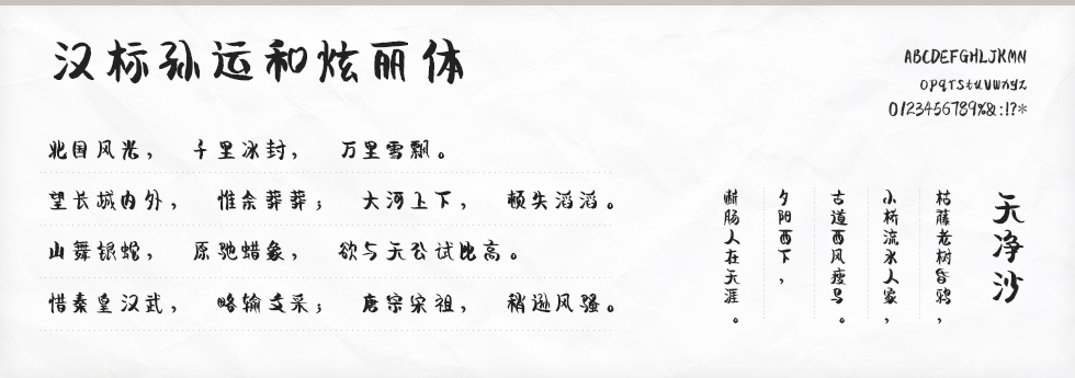 汉标孙运和炫丽体字体
