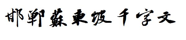 邯郸苏东坡千字文字体