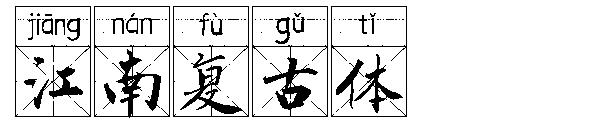 江南复古体字体