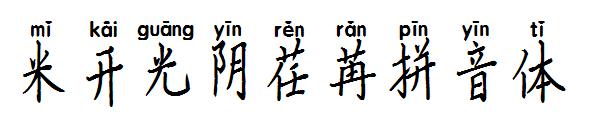 米开光阴荏苒拼音体字体