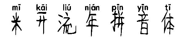 米开流年拼音体字体