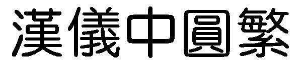 汉仪中圆繁字体