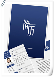 简约蓝精算师简历模板