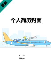 航空面试简历封面