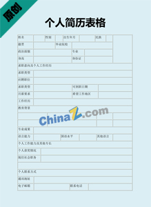 政府机关公务员简历表格