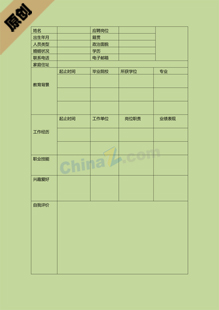 建筑工程求职个人简历表格