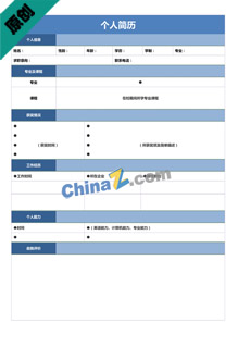 安全员简历表格电子版下载