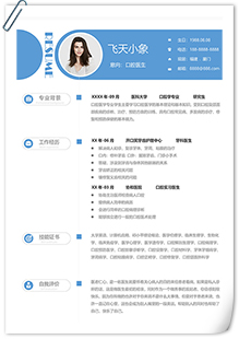 口腔医生求职简历模板