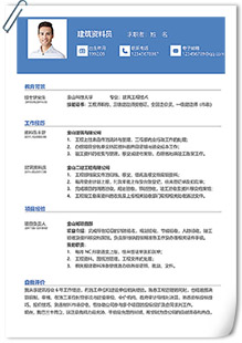 三级建筑资料员简历模板