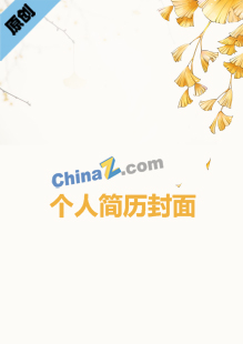 音乐老师简历模板封面