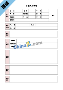 素雅空白简历表格模板