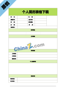 公关经理简历表格模板