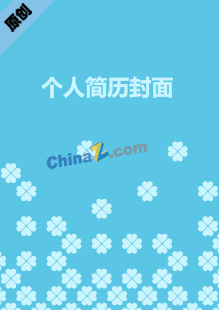  声乐老师个人简历封面