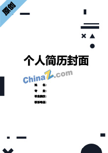 时尚正式简历word模板