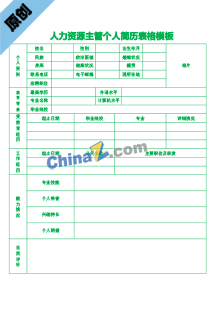  人力资源主管个人简历表格模板