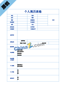 工程造价简历表格模板