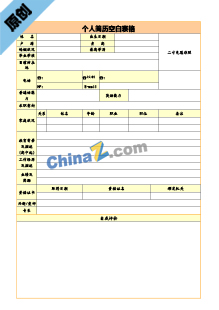 销售顾问简历表格模板