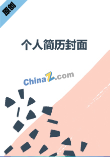   烘焙师简历模板封面