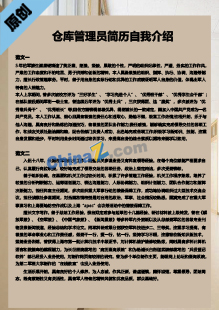 仓库管理员简历自我介绍