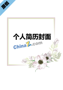  客服人员简历封面模板下载