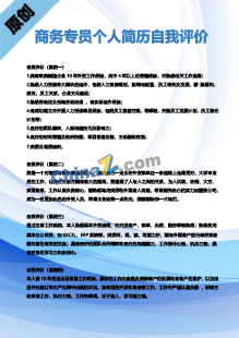 商务专员个人简历自我评价