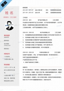 工艺工程师简历模板下载