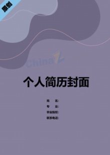 个人简历封面模板简洁