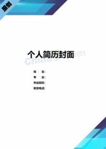 研发工程师简历封面模板制作