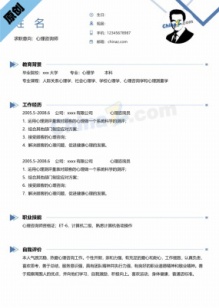 心理咨询专员简历模板免费下载