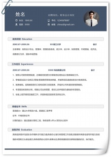 经典财务会计岗位求职简历模板