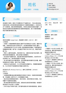 硬件工程师蓝色个人简历模板